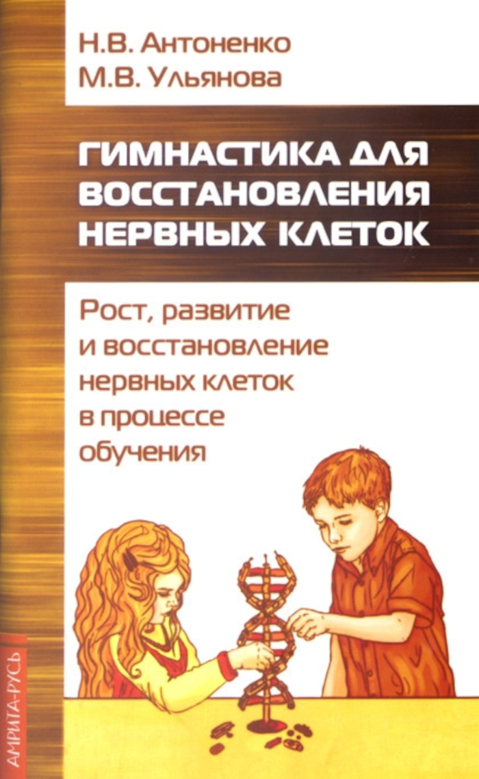 Гимнастика для восстановления нервных клеток (рост, развитие и восстановление нервных клеток в процессе обучения).