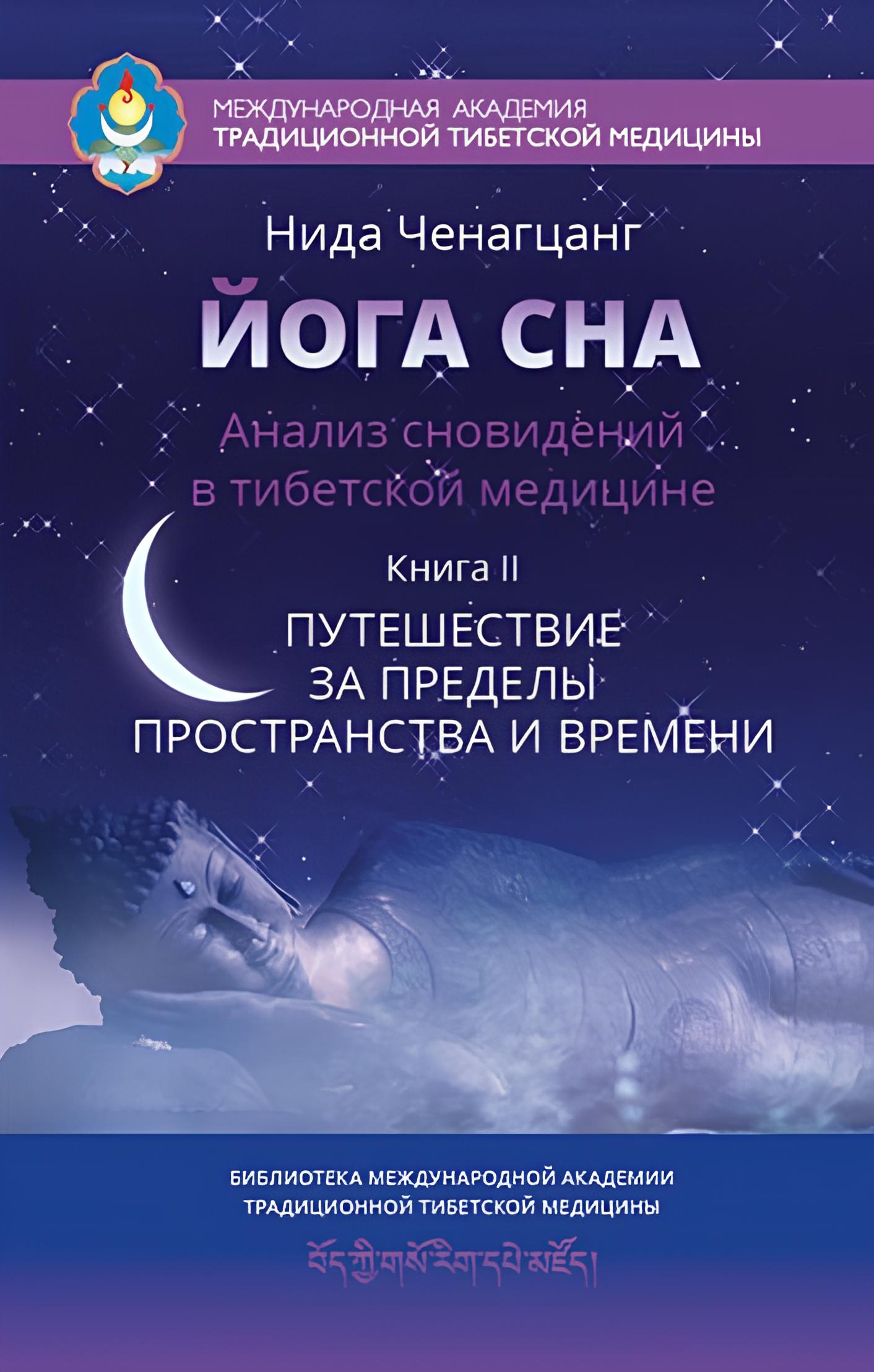 Йога сна. Анализ сновидений в тибетской медицине. Книга 2. Путешествие за пределы пространства и времени.
