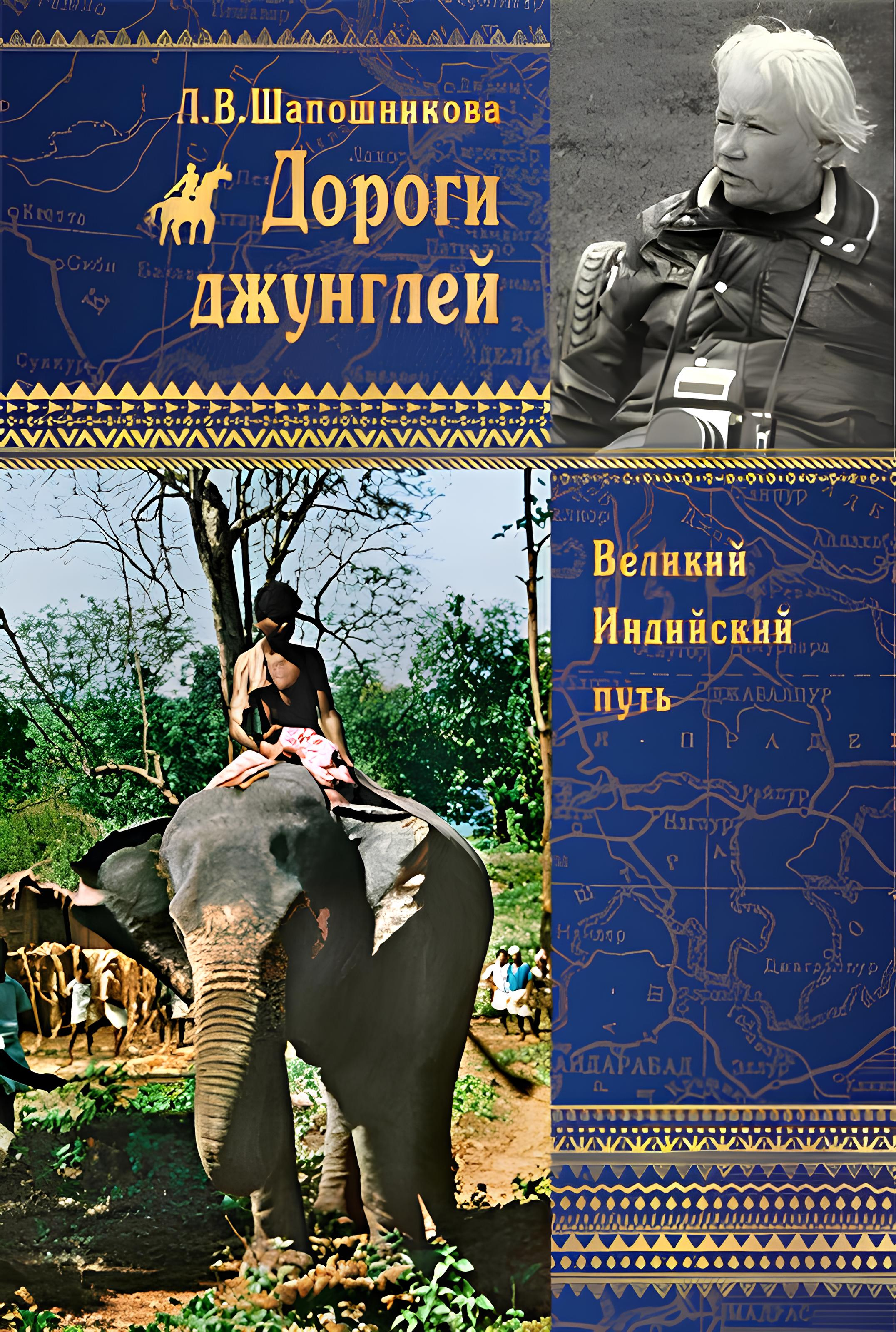 Дороги джунглей. 