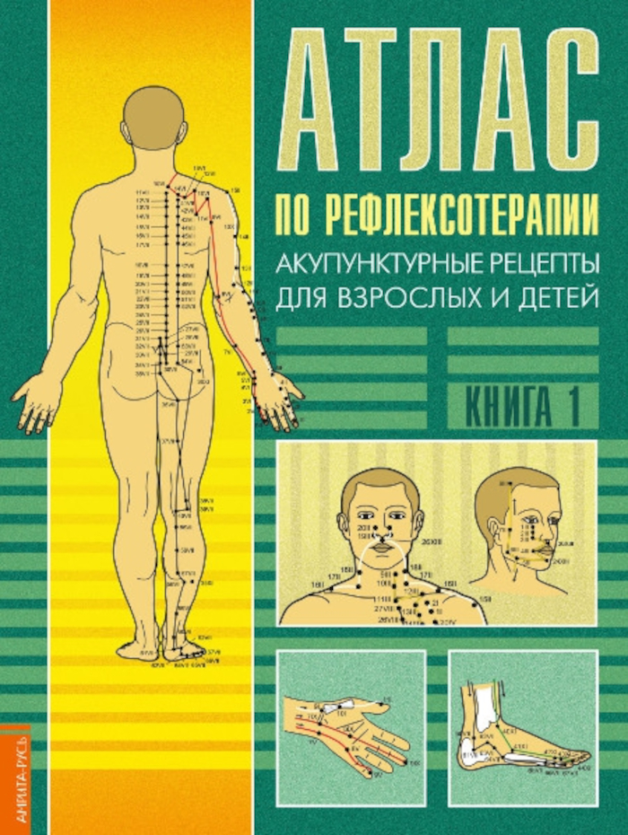 Атлас по рефлексотерапии. Акупунктурные рецепты для взрослых и детей. Книга 1. 