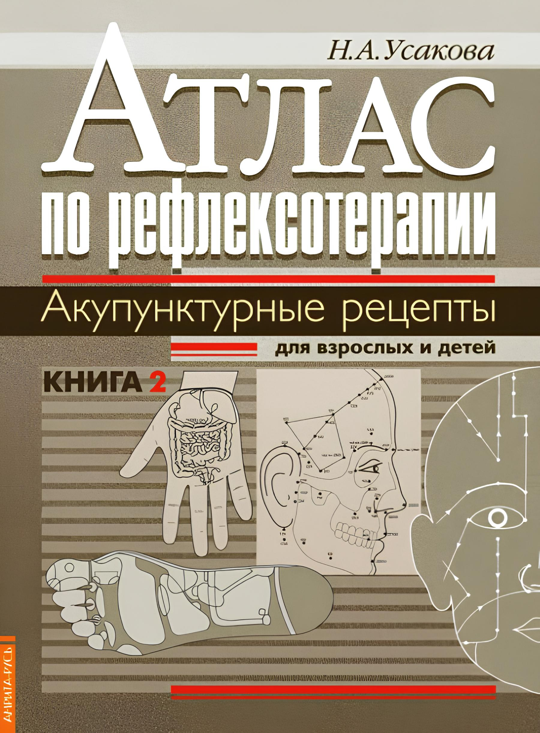 Атлас по рефлексотерапии. Акупунктурные рецепты для взрослых и детей. Книга 2. 