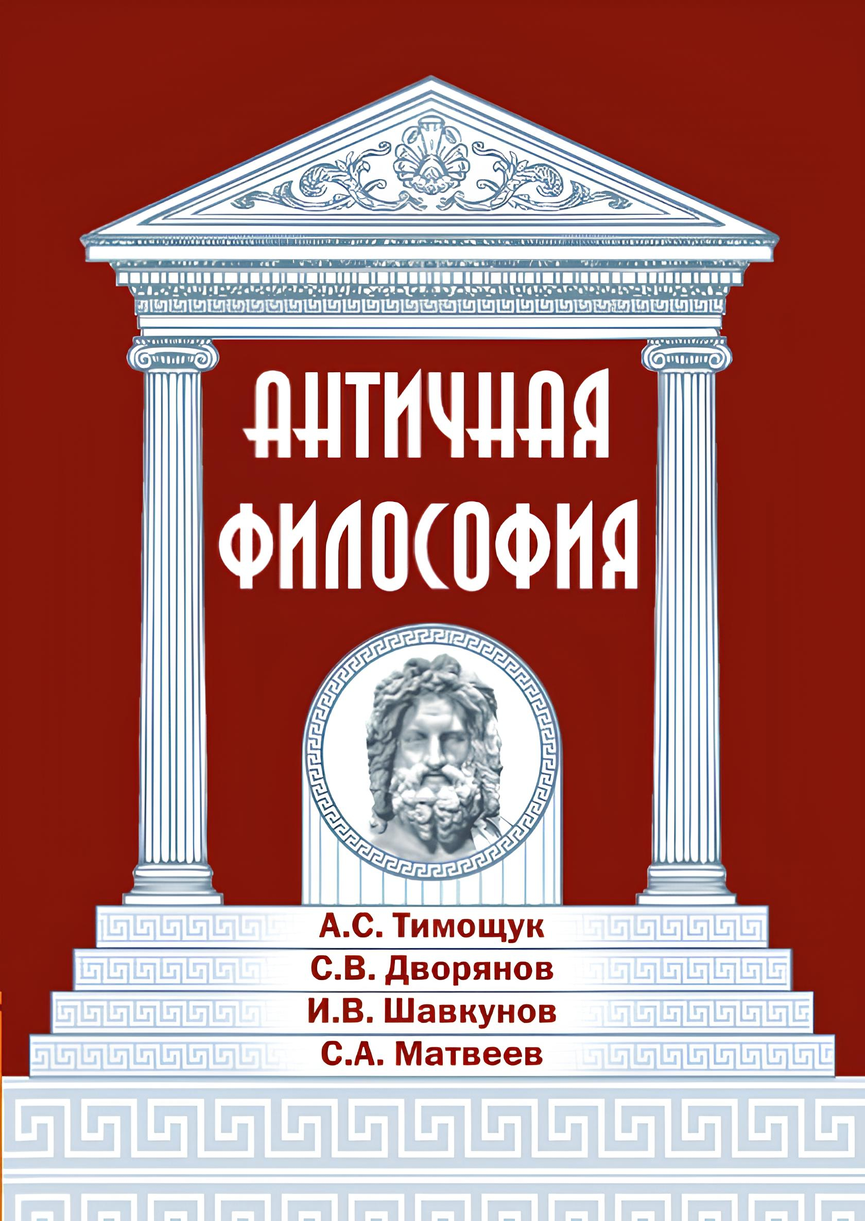 Античная философия. 