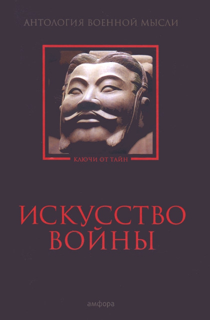 Искусство войны. Антология военной мысли. 