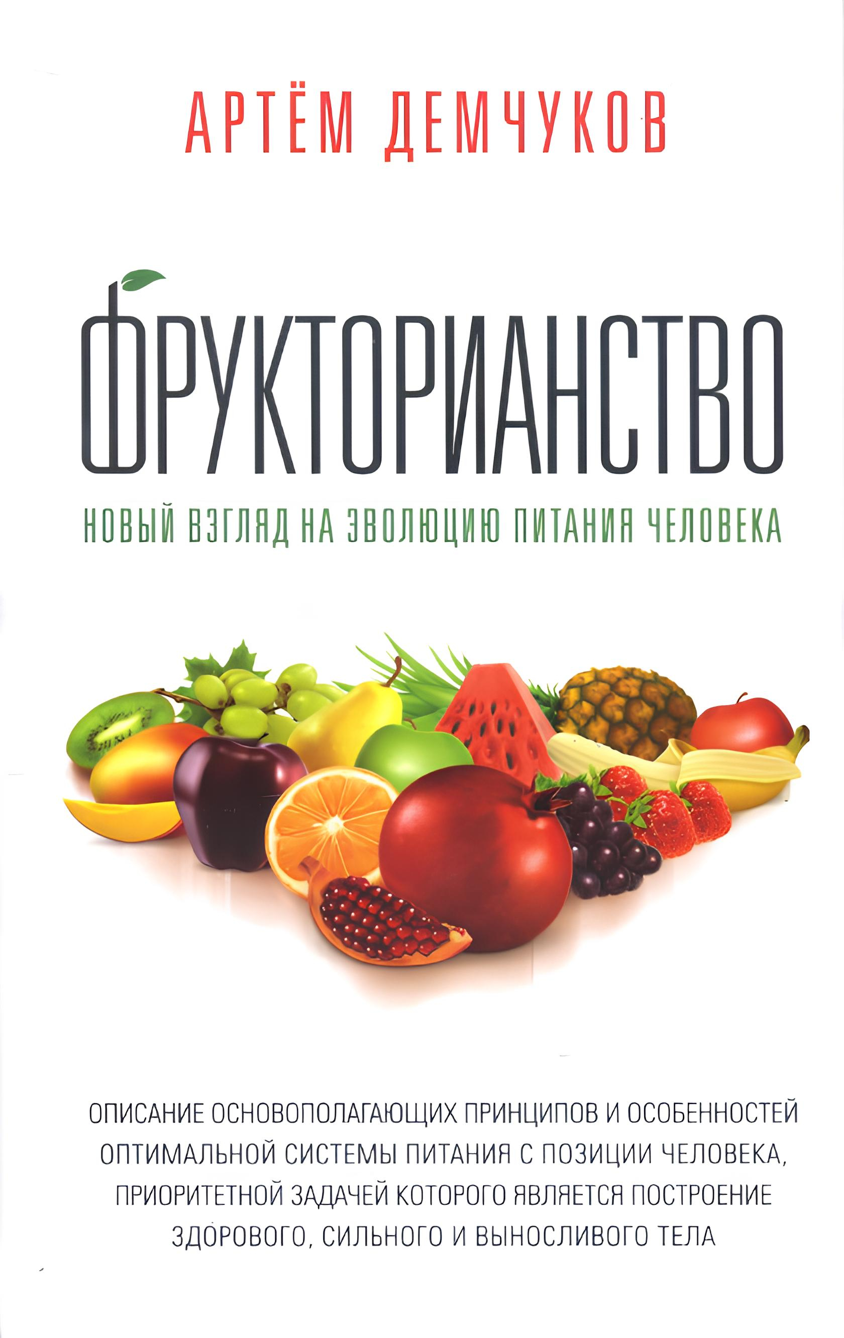 Фрукторианство. Новый взгляд на эволюцию питания человека. 