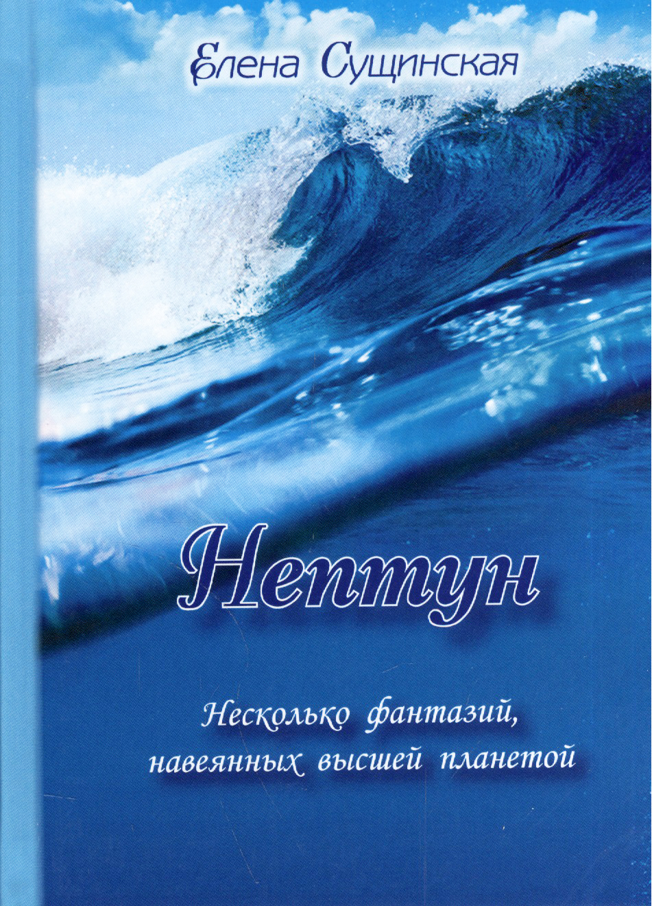 Нептун. Несколько фантазий, навеянных высшей планетой. 