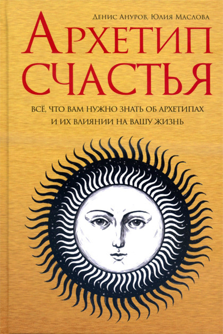 Архетип счастья. Всё, что вам нужно знать об архетипах и их влиянии на вашу жизнь. 