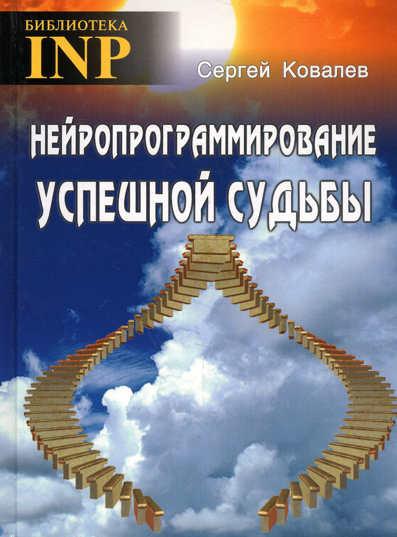 Нейропрограммирование успешной судьбы.