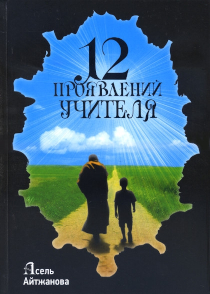 Двенадцать проявлений учителя. 