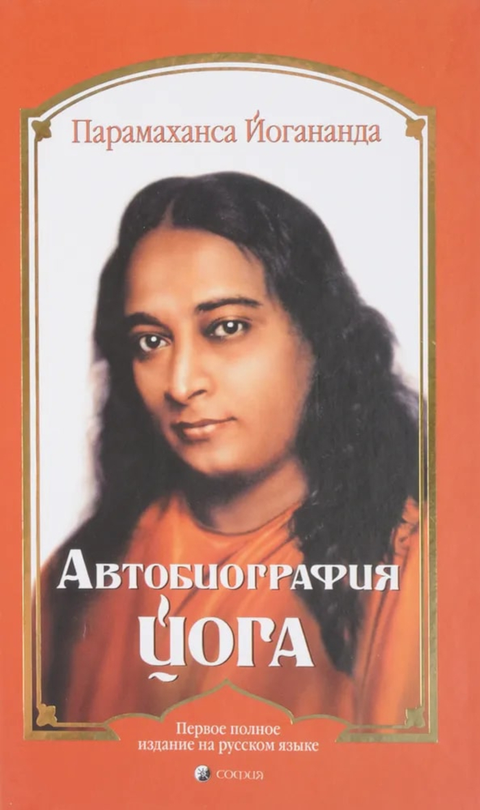 Автобиография йога (твердый переплет). 