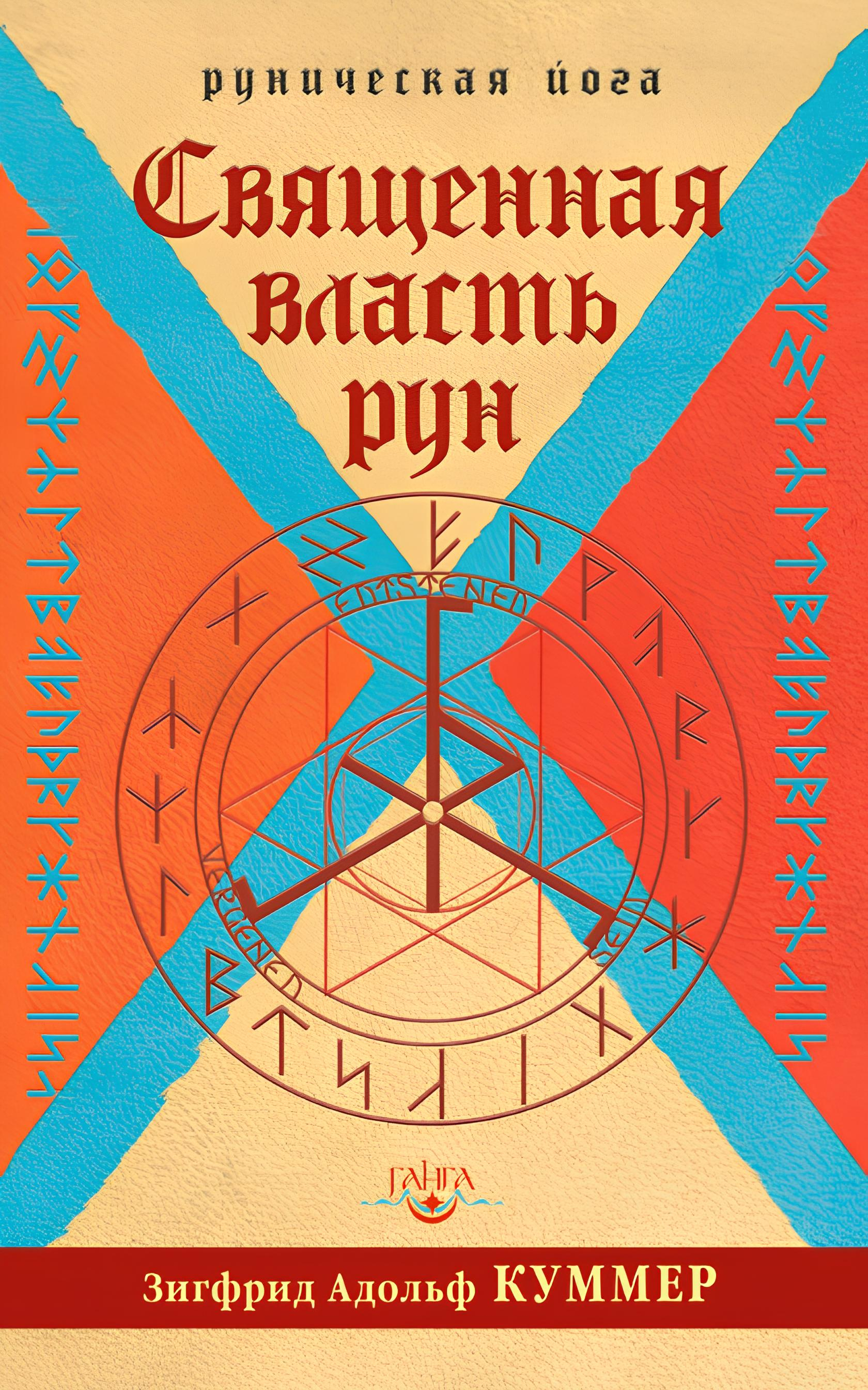 Священная власть рун. Руническая йога. 