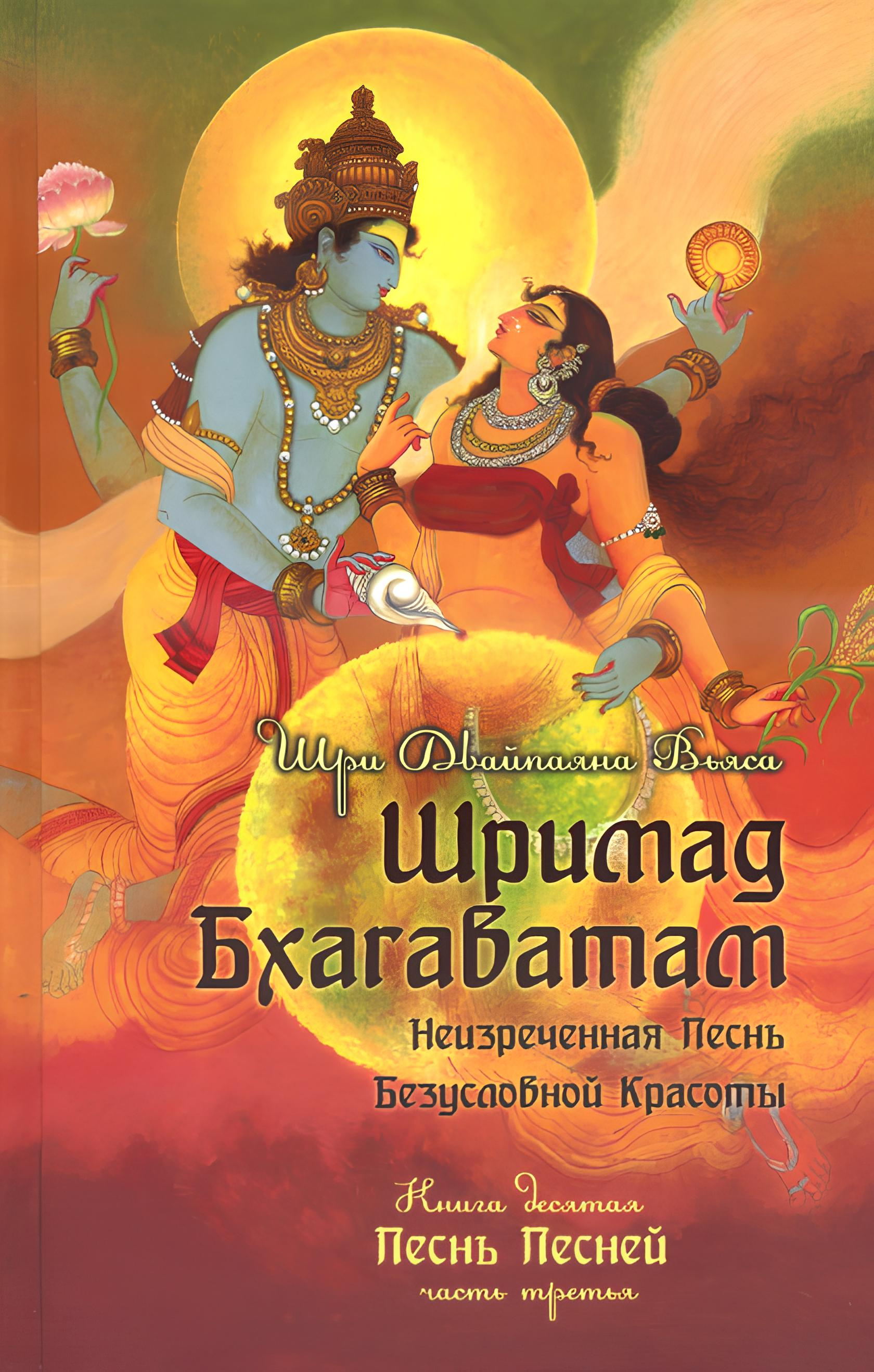 Шримад Бхагаватам. Книга 10. Часть третья. 