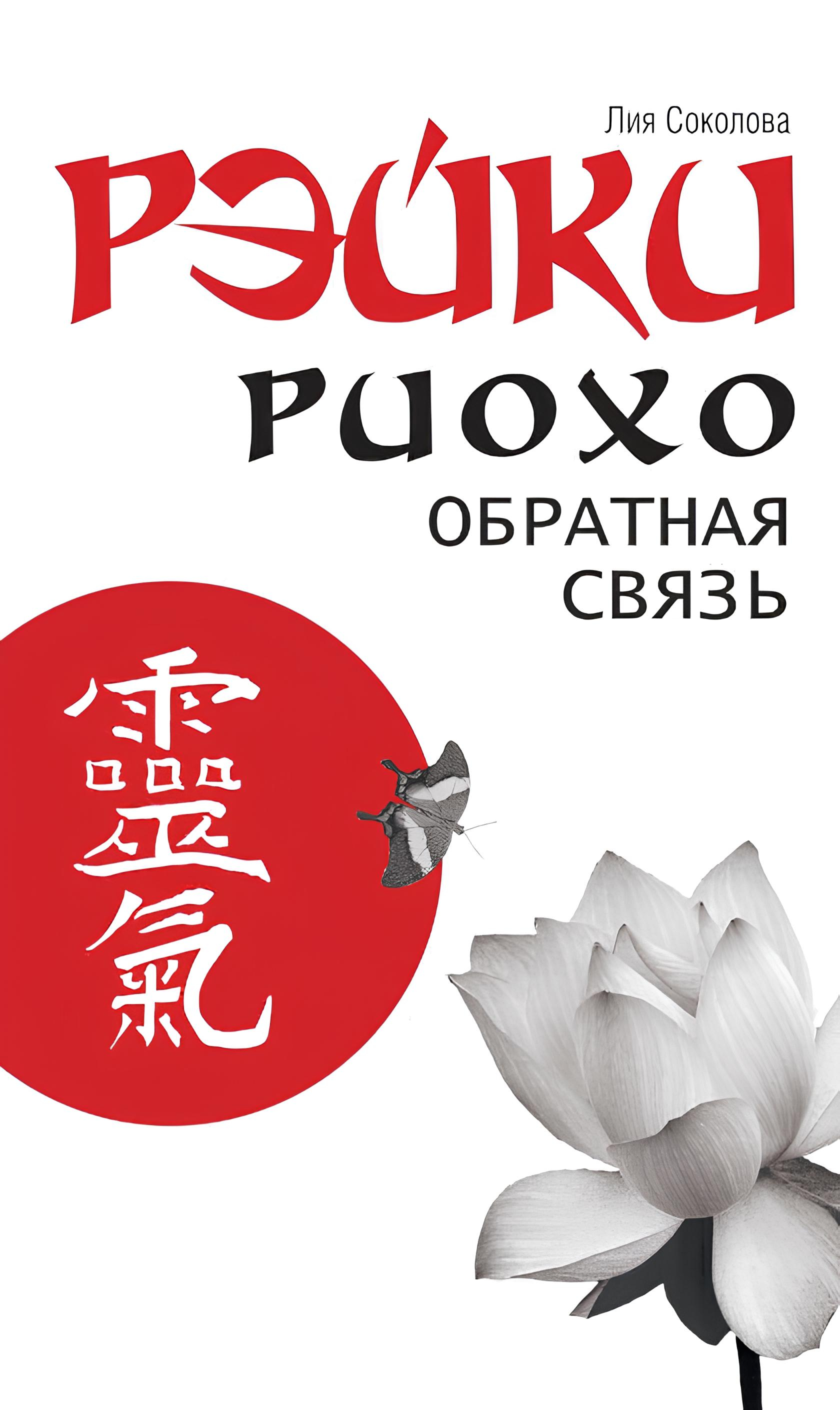 Рэйки Риохо. Обратная связь. 