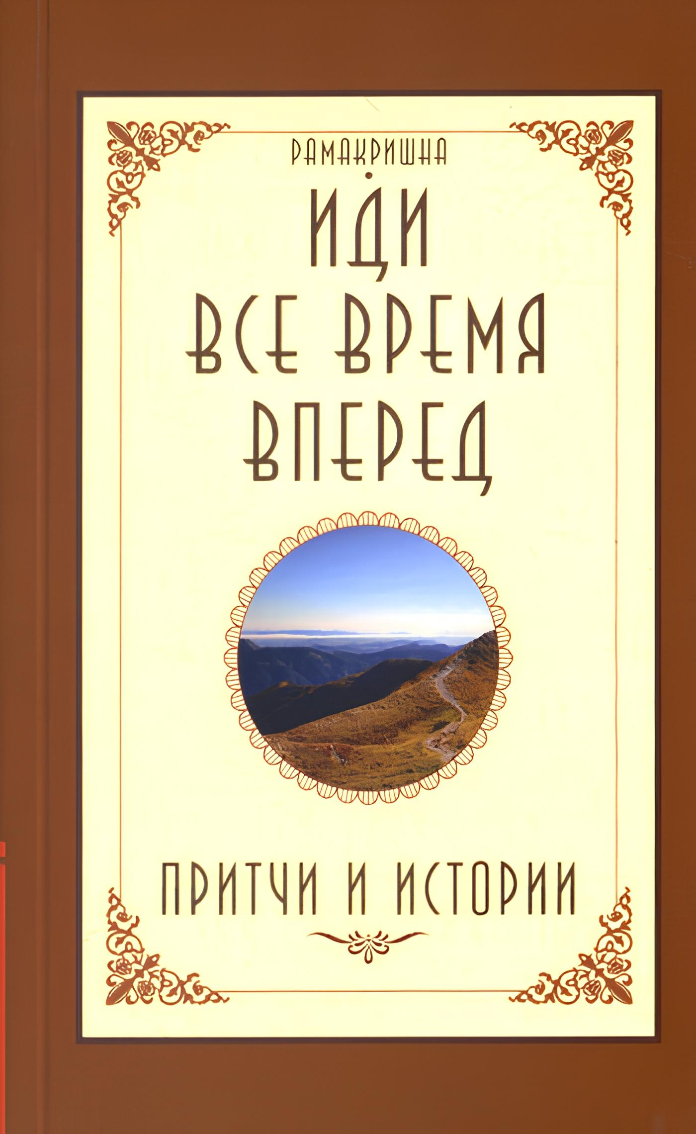 Иди все время вперед. Притчи и истории. 