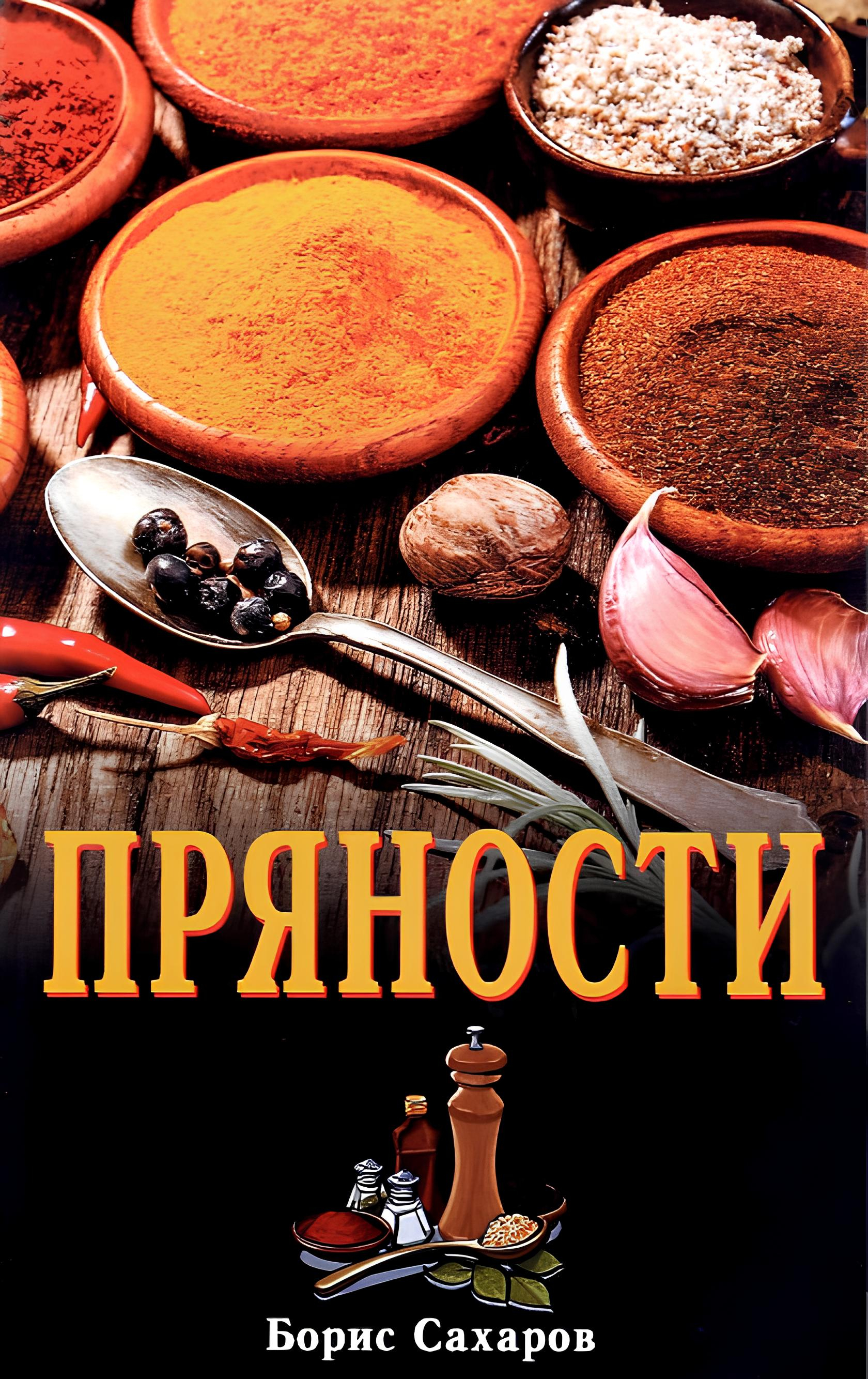 Пряности. 