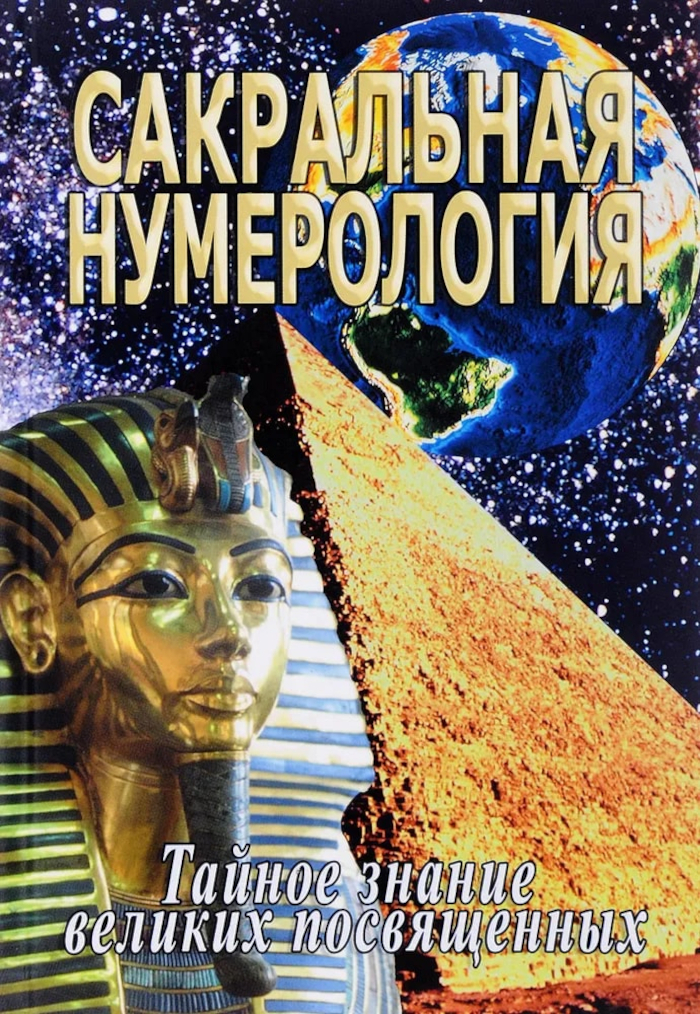 Сакральная нумерология. Тайное знание великих посвященных.