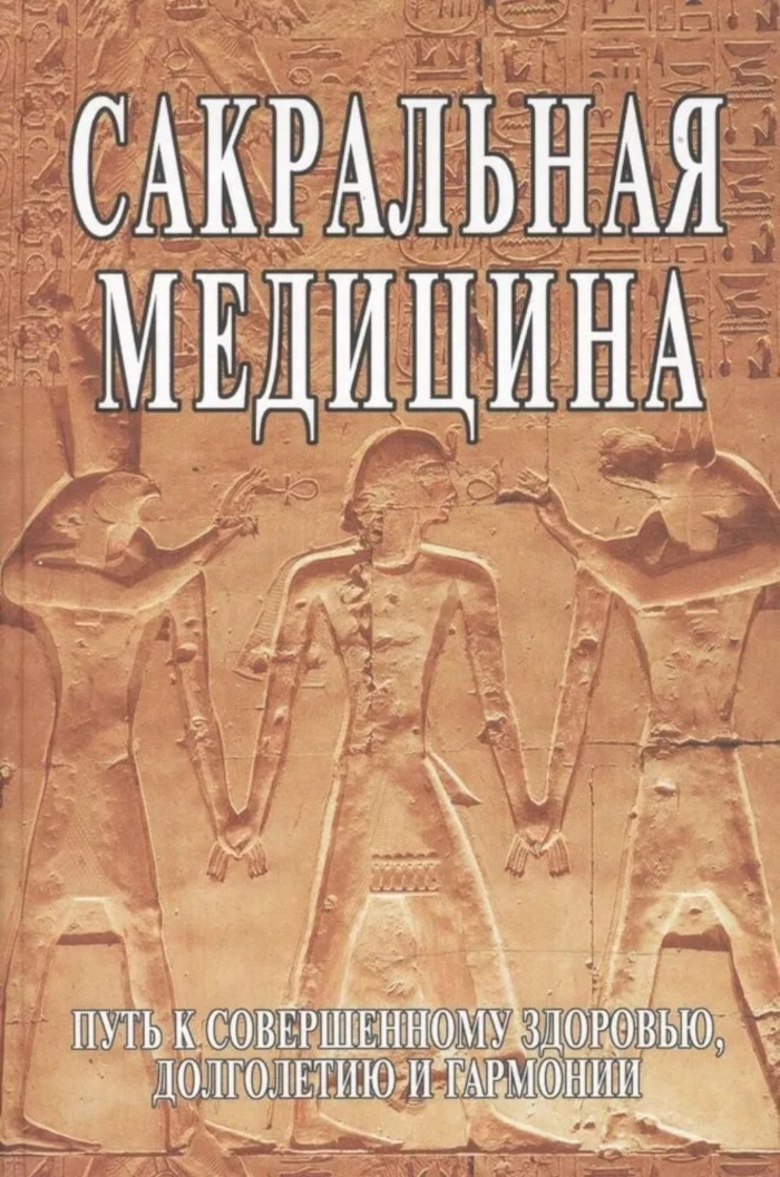 Сакральная медицина. 
