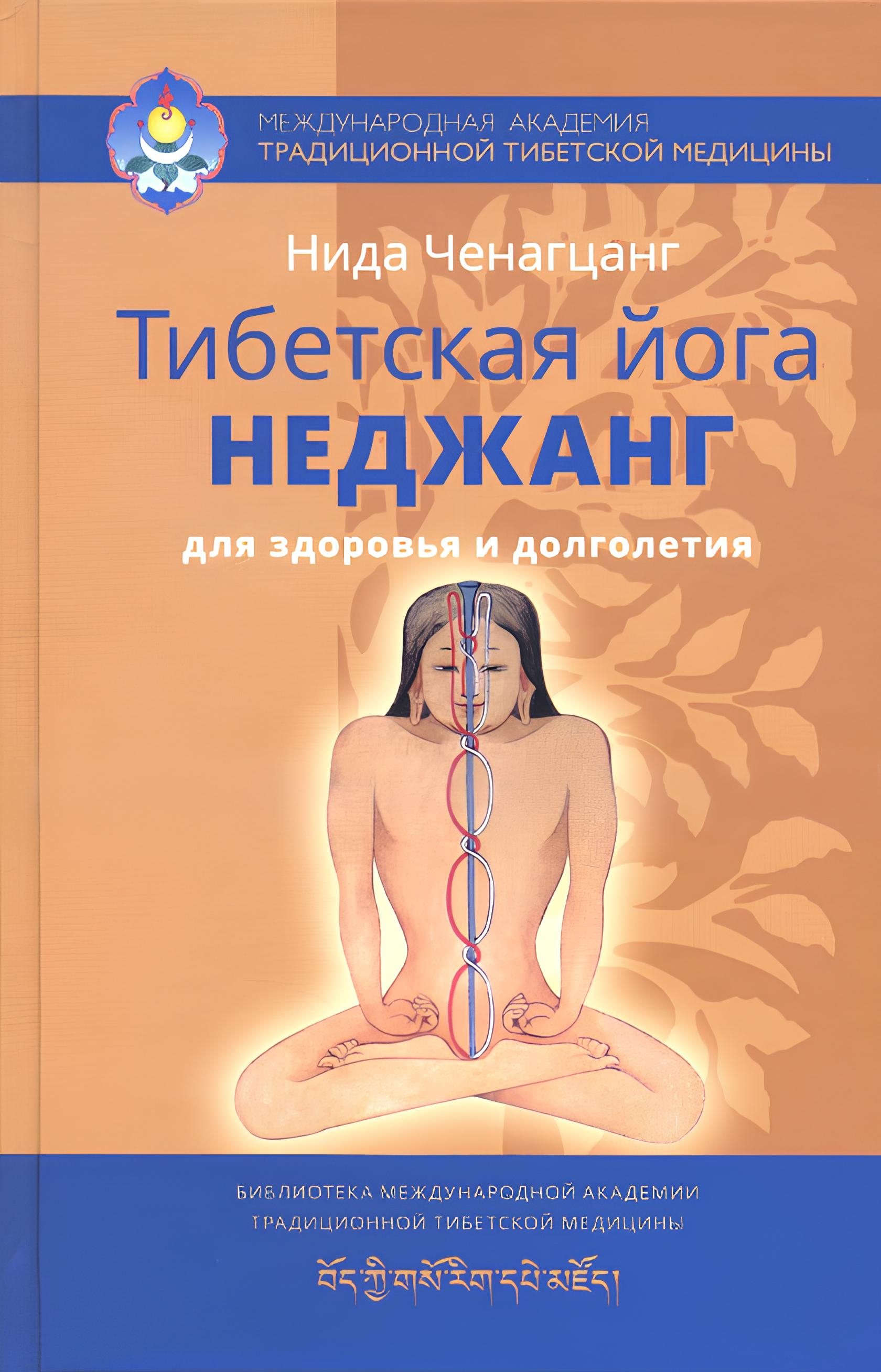 Тибетская йога неджанг для здоровья и долголетия.