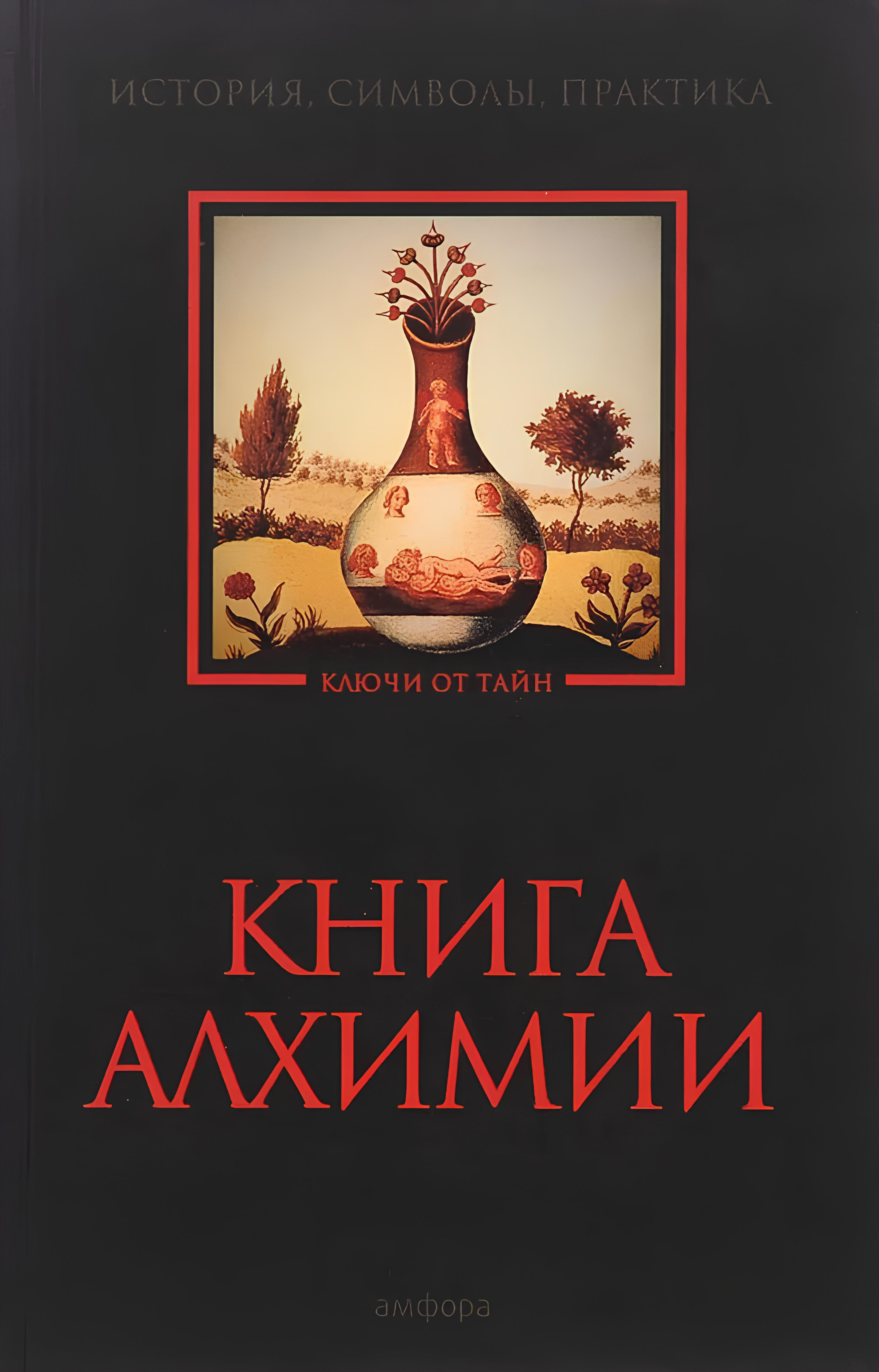 Книга алхимии. История, символы, практика. 