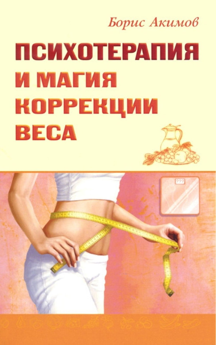 Психотерапия и магия коррекции веса. 