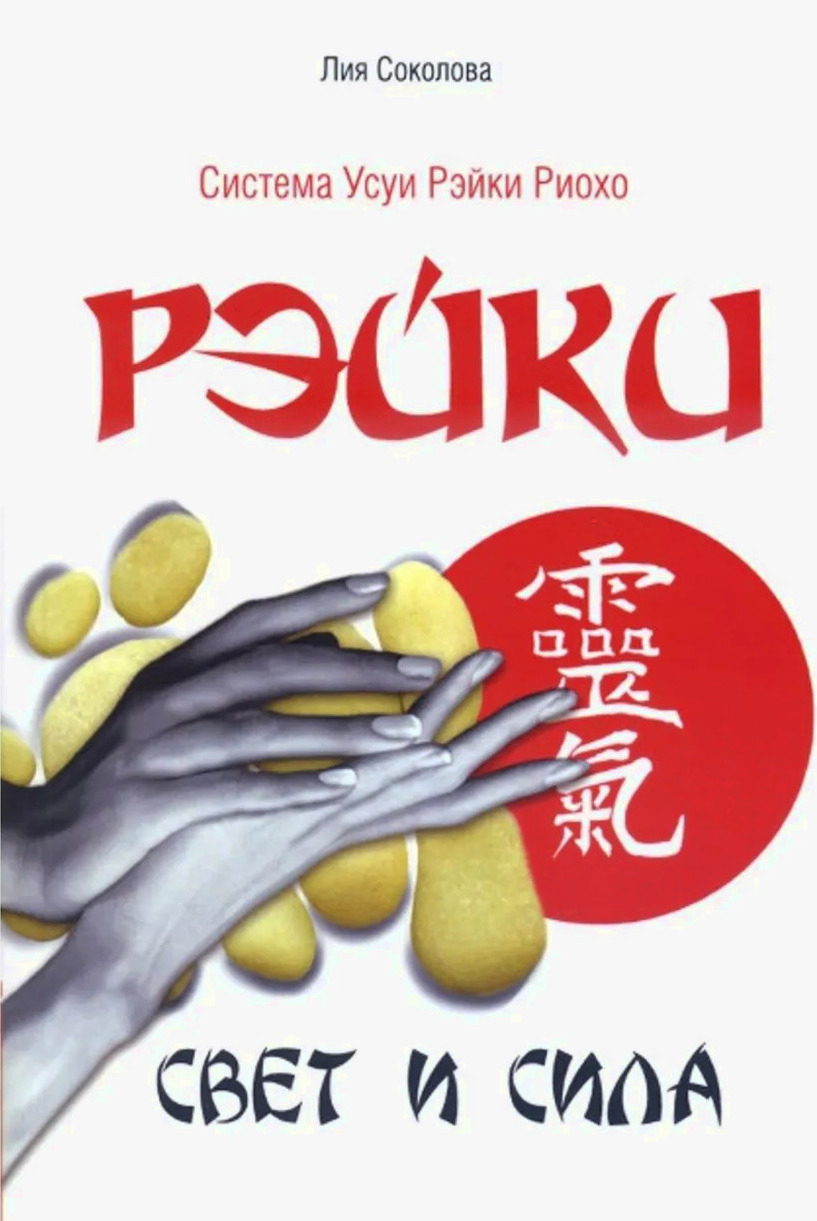 Рэйки. Свет и сила. 