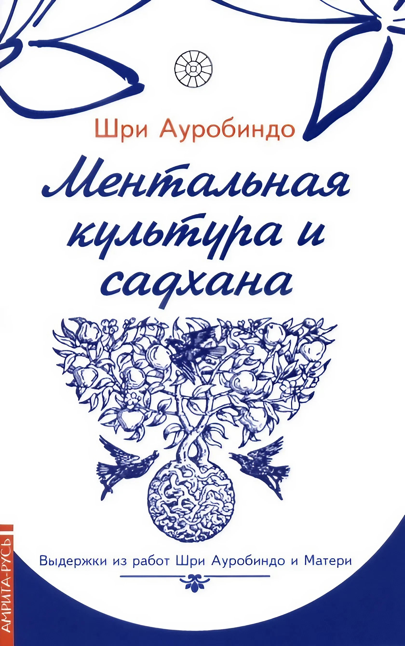 Ментальная культура и садхана. 