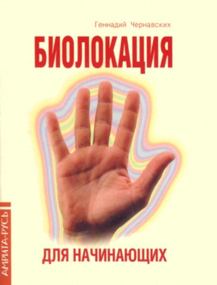 Биолокация для начинающих в вопросах и ответах. 
