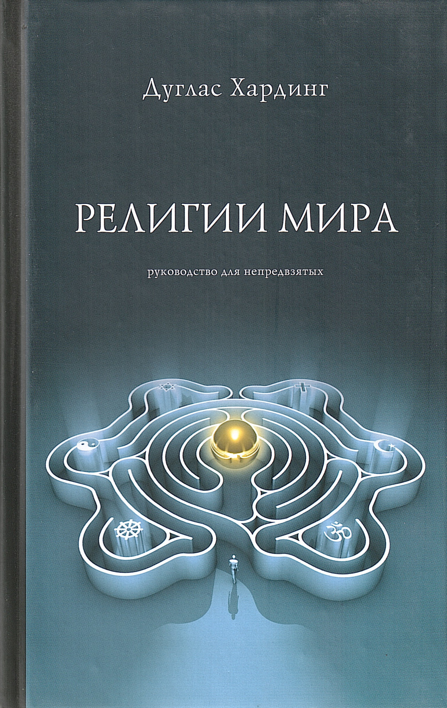 Религии мира. Руководство для непредвзятых. 