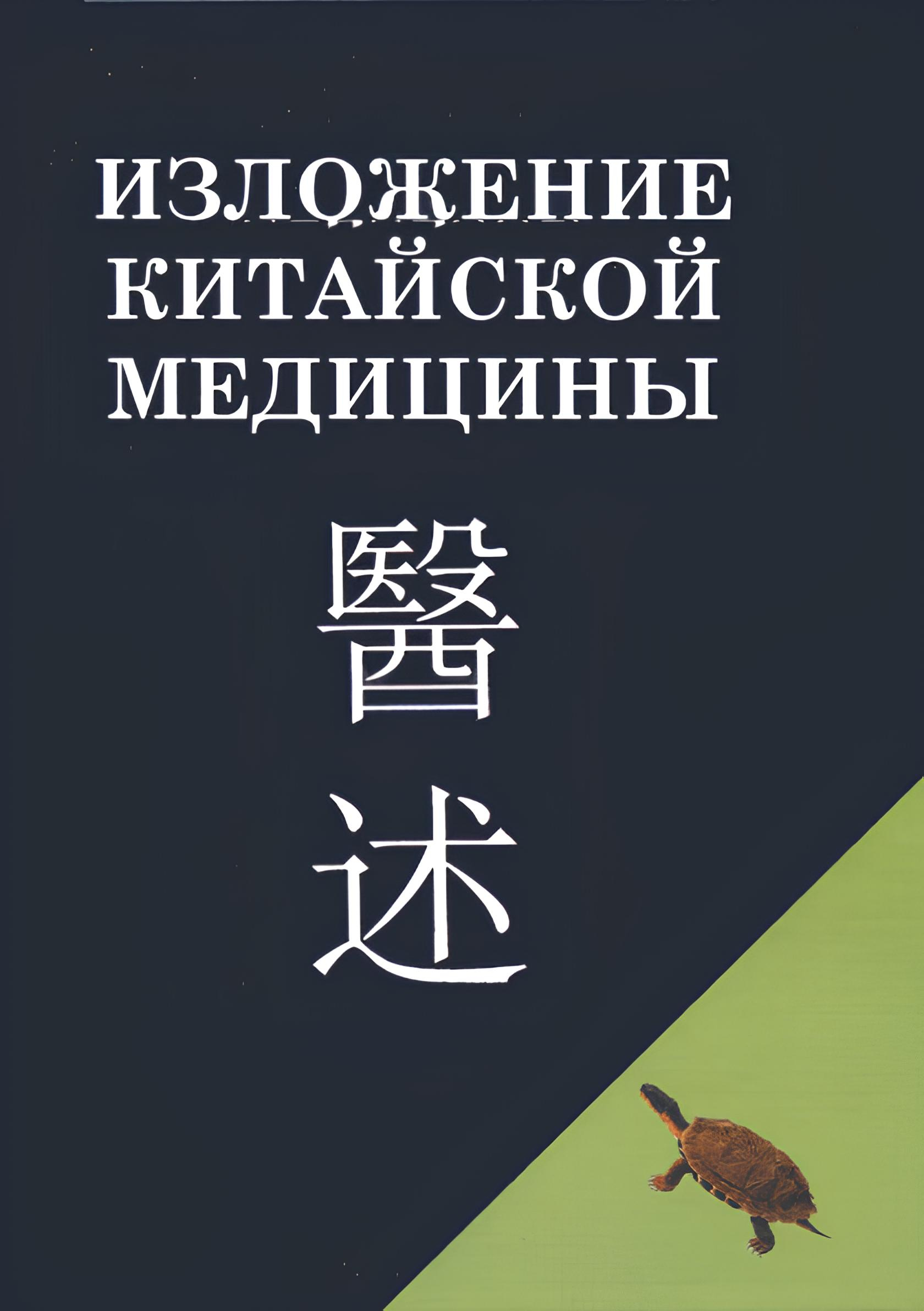 Изложение китайской медицины.