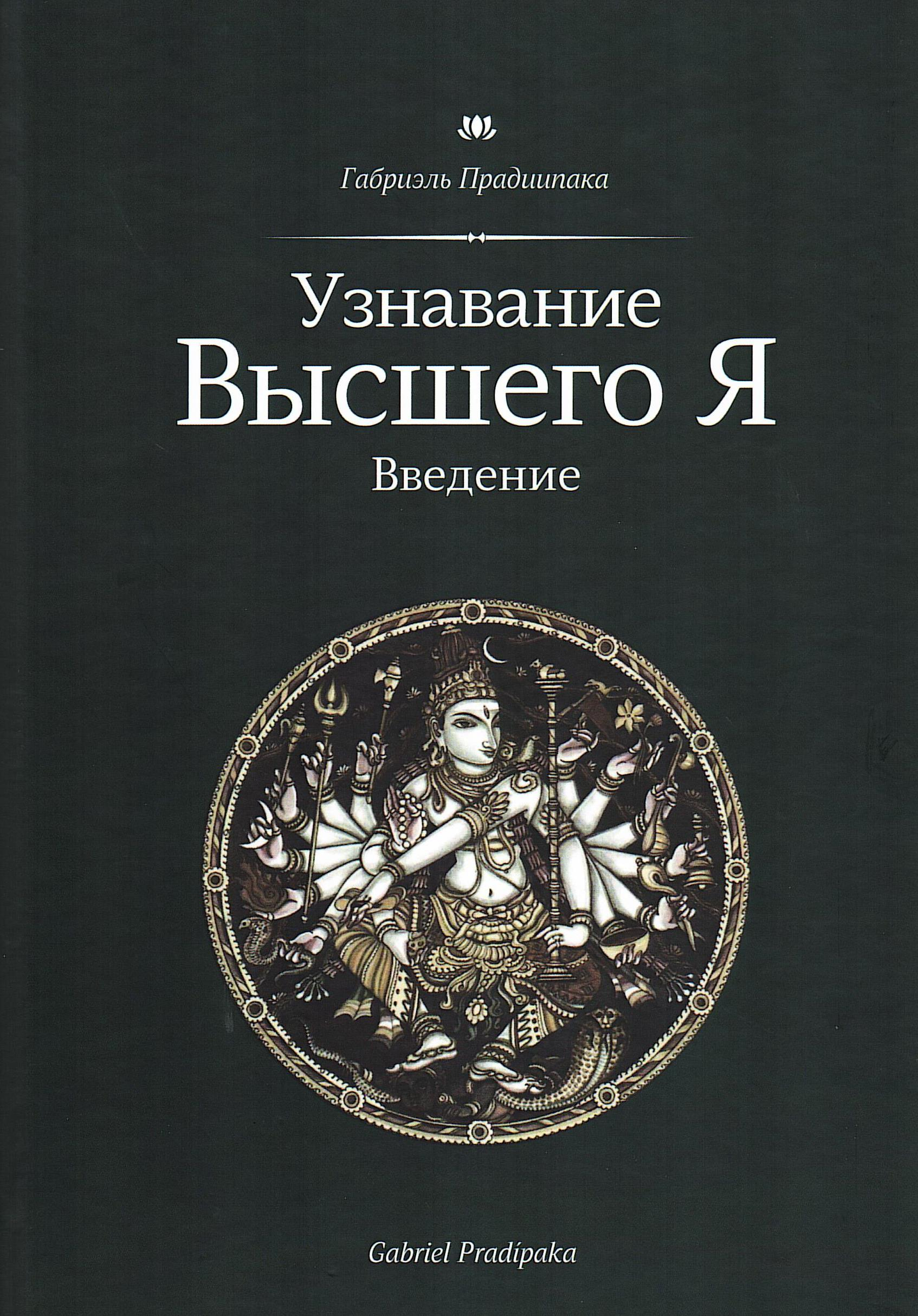 Узнавание Высшего Я. Введение. 
