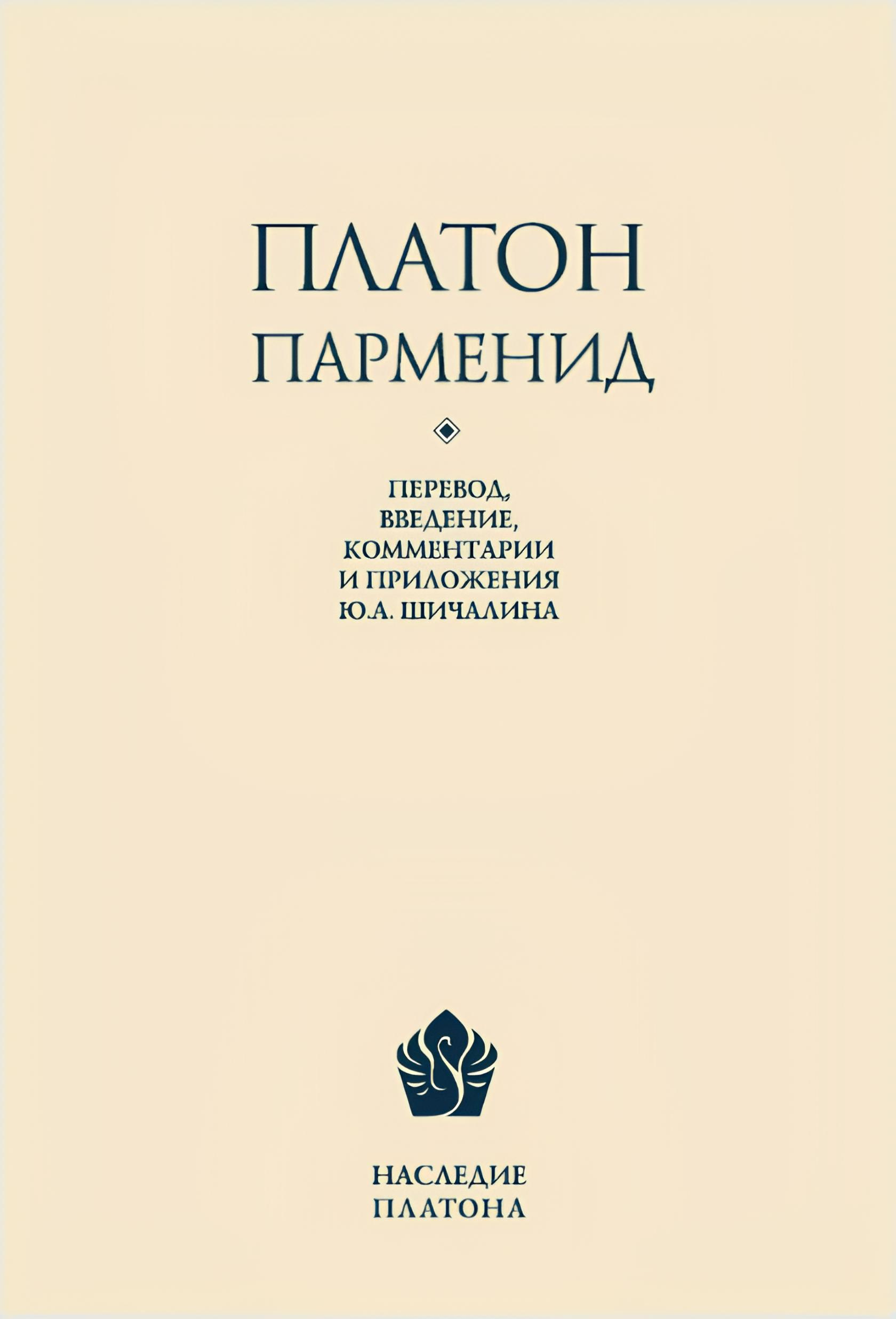 Парменид.