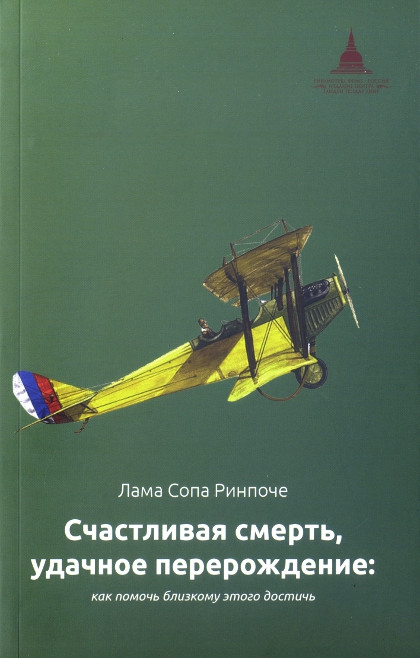 Счастливая смерть, удачное перерождение. Как помочь близкому этого достичь. 
