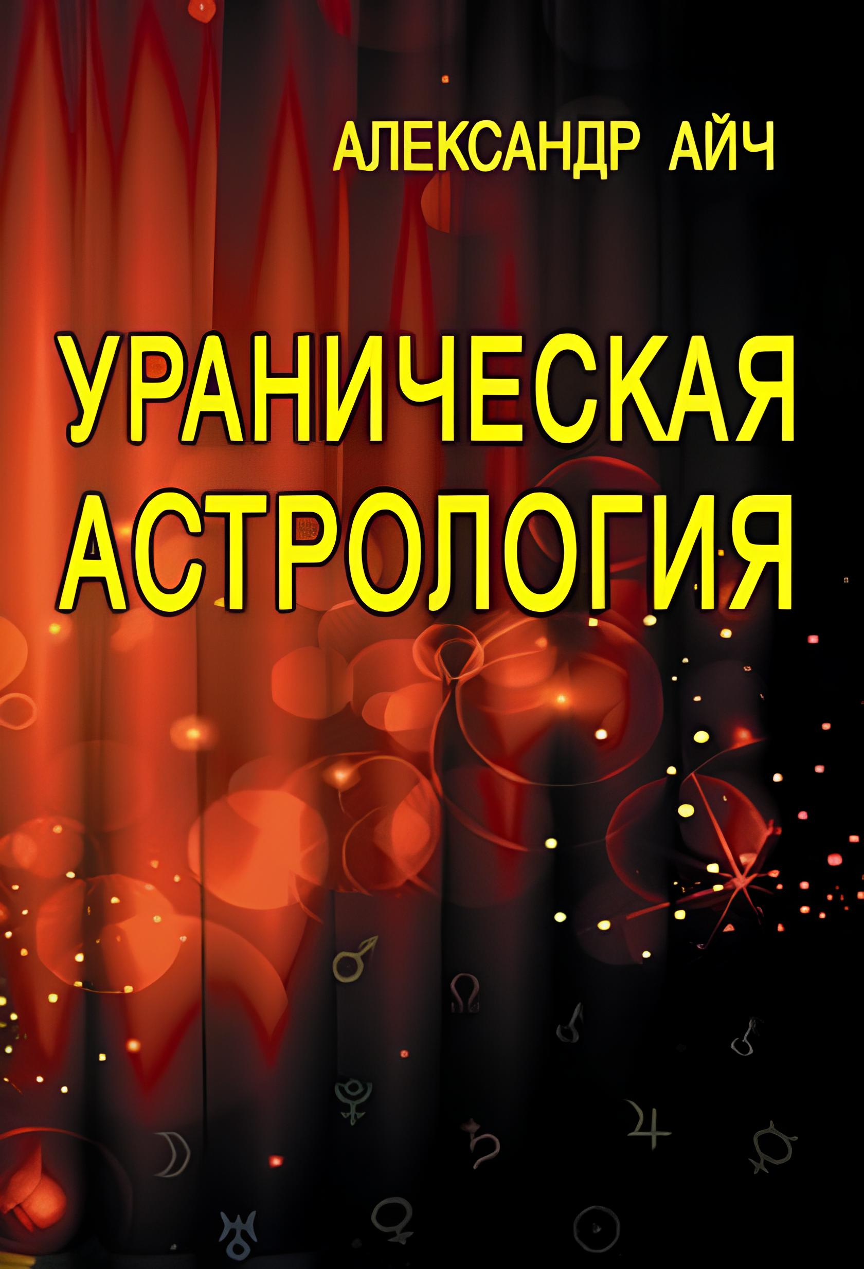 Ураническая астрология (мягкий переплет). 