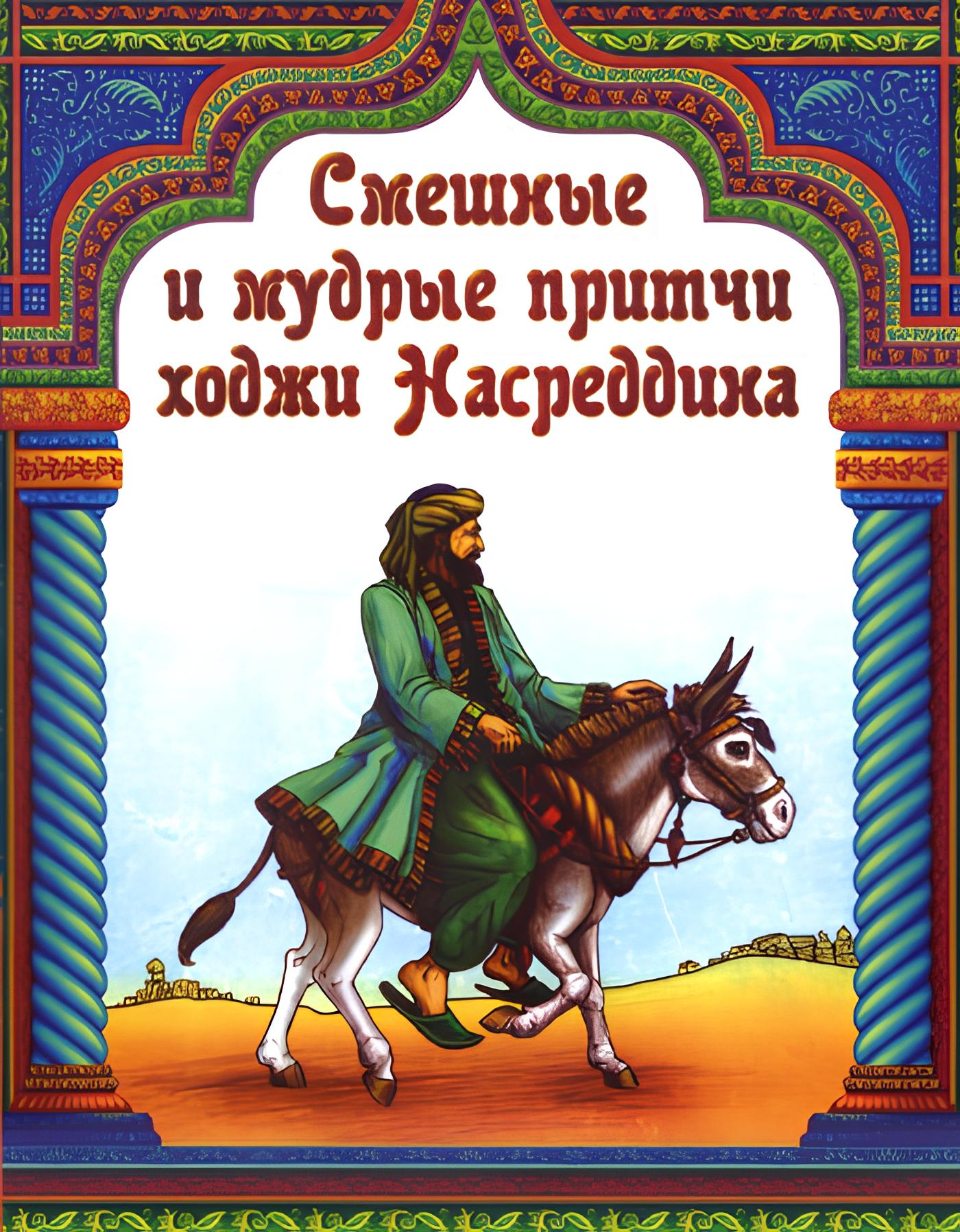 Смешные и мудрые притчи ходжи Насреддина. 