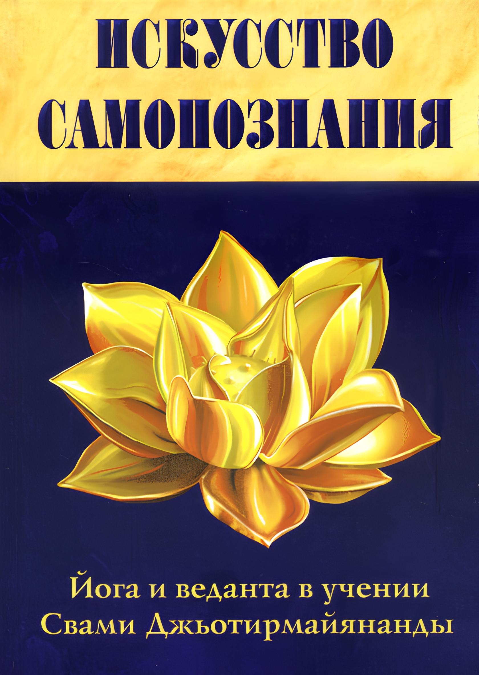 Искусство Самопознания. Йога и веданта в учении Свами Джьотирмайянанды. 