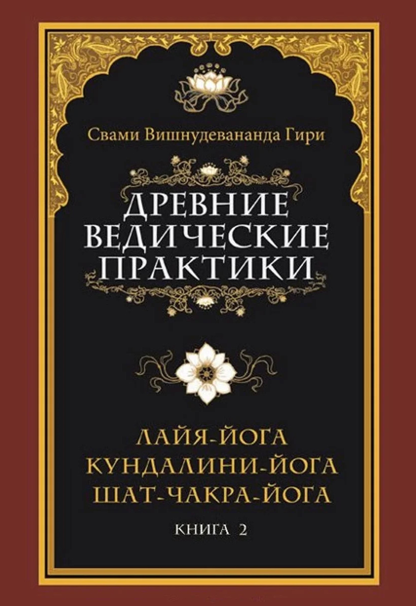 Древние ведические практики. Кн. 2. Кундалини-йога. Лайя-йога. Шат-чакра-йога. 