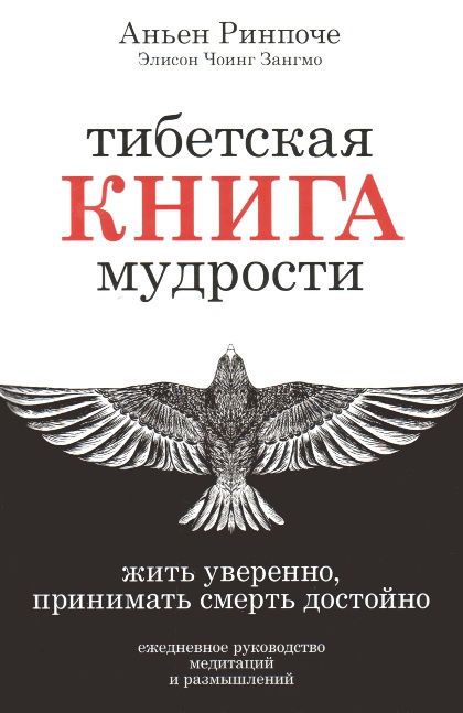 Тибетская книга мудрости. Жить уверенно, принимать смерть достойно. 