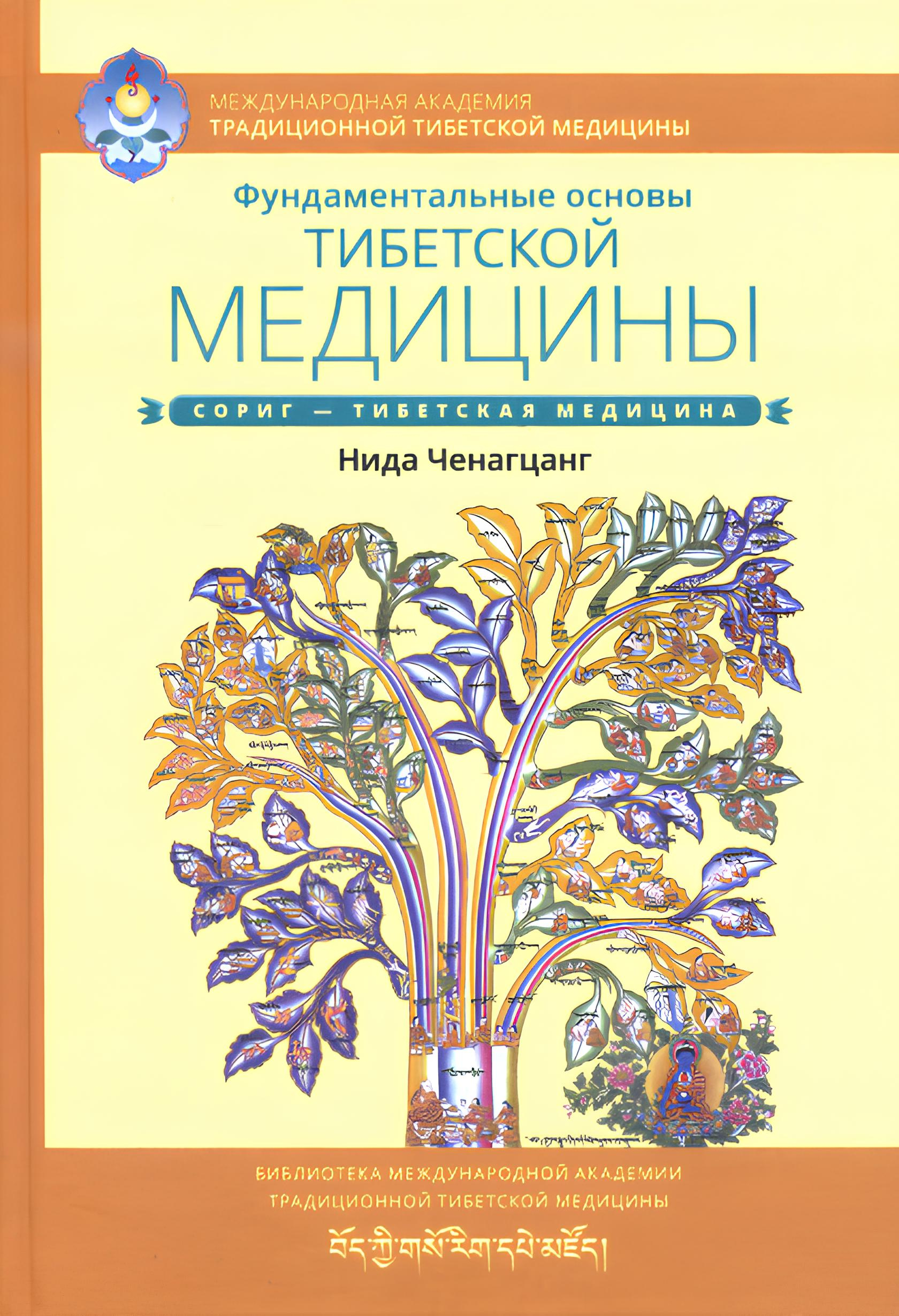Фундаментальные основы тибетской медицины.