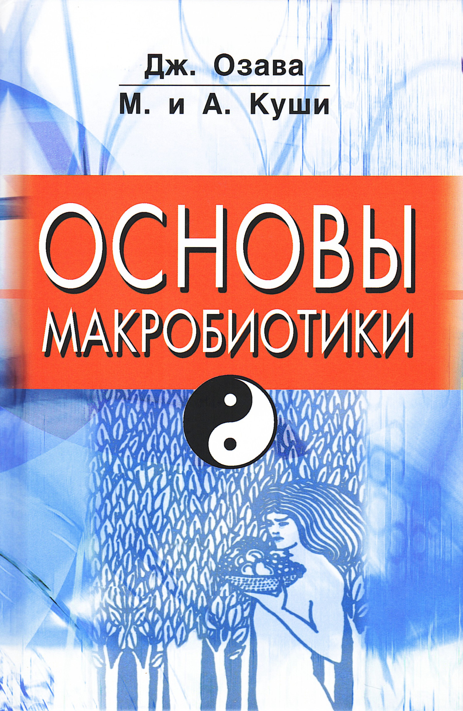 Основы макробиотики. 