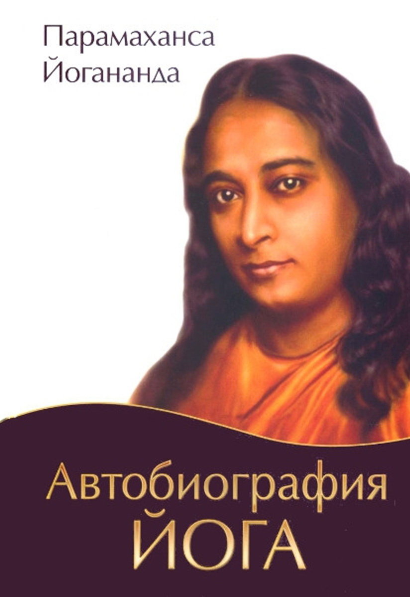 Автобиография йога (мягкий переплет). 