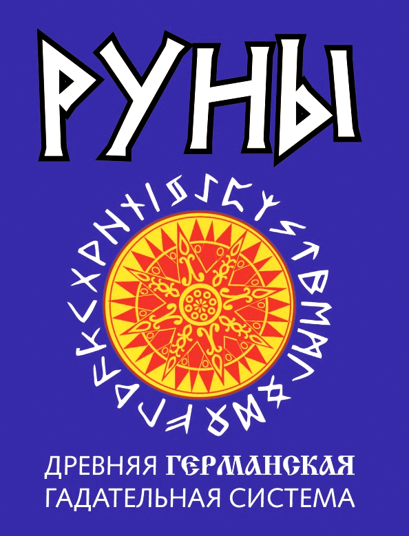 Руны. Древняя германская гадательная система. 
