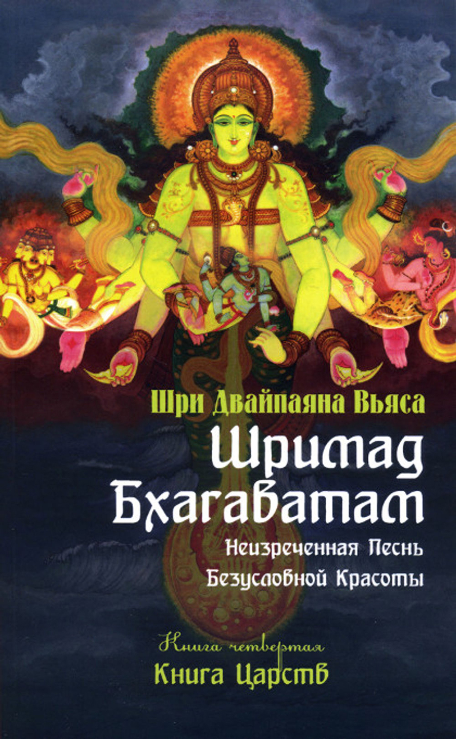 Шримад Бхагаватам. Книга 4 (мягкий переплет). 