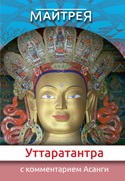 «Уттаратантра» с комментарием Арья Асанги.