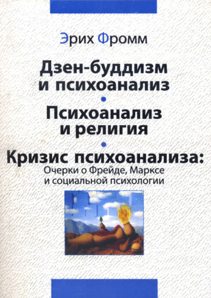 Дзен-буддизм и психоанализ. Психоанализ и религия. Кризис психоанализа: очерки о Фрейде, Марксе и социальной психологии. 