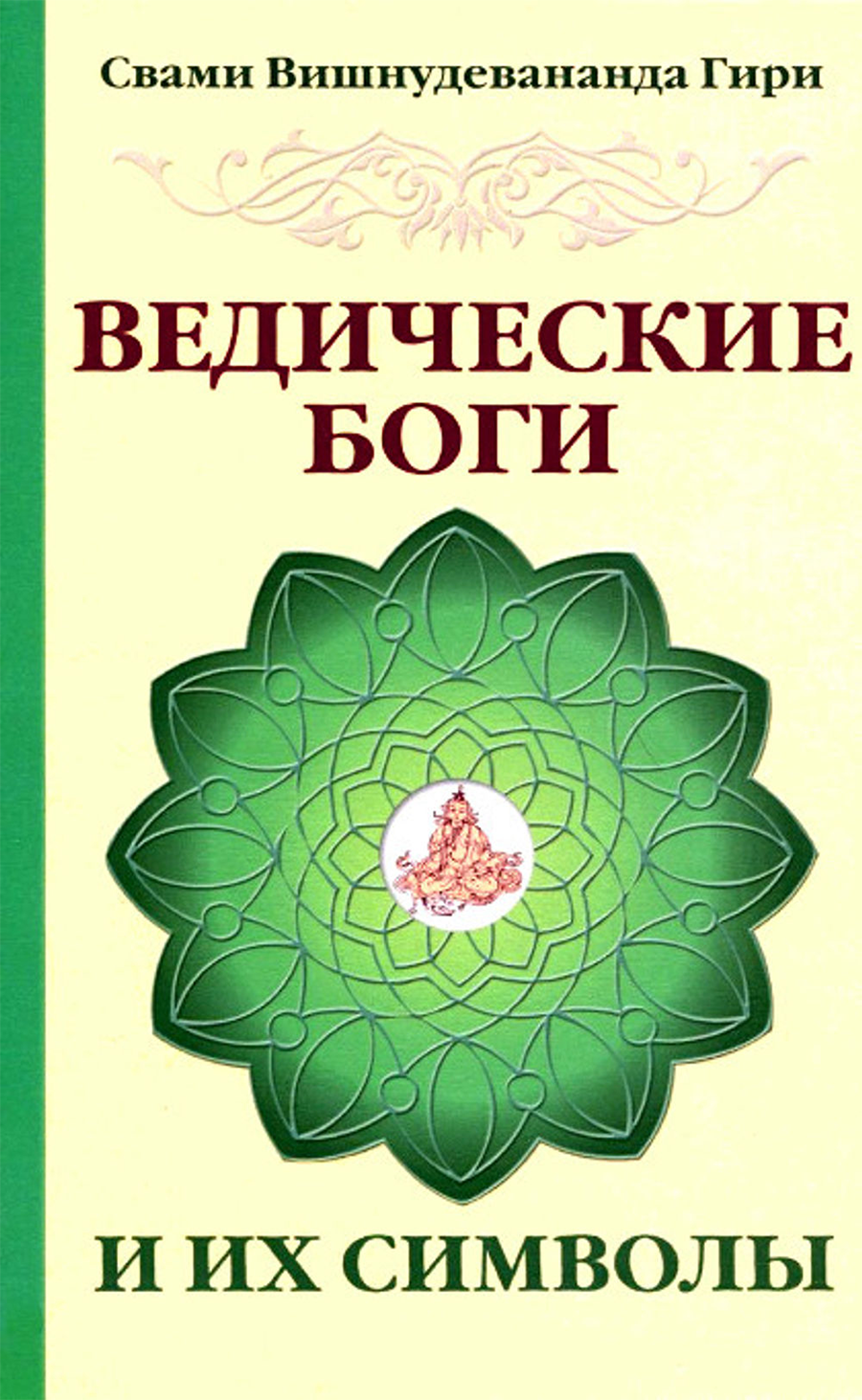 Ведические боги и их символы. Лекции и комментарии к наставлениям Шри Ауробиндо. 
