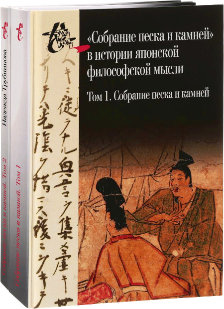 "Собрание песка и камней" в истории японской философской мысли (комплект из двух книг). Том 1. Собрание песка и камней. Том 2. Исследование.