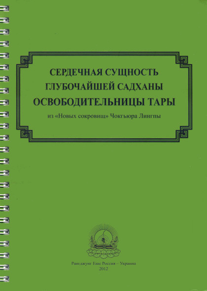 Сердечная сущность глубочайшей садханы освободительницы Тары. 