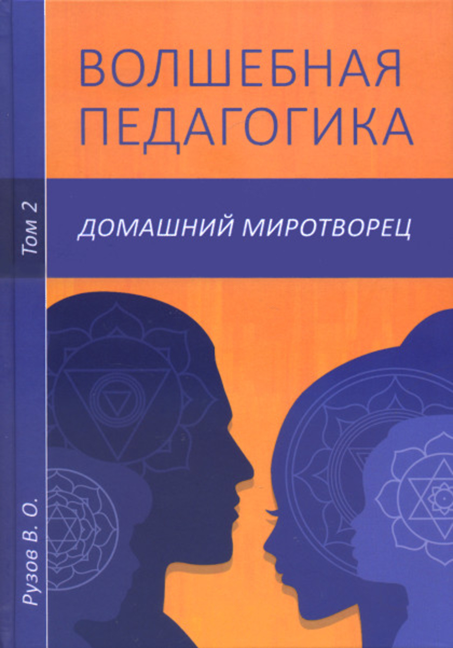 Волшебная педагогика. Т. 2. Домашний миротворец. 
