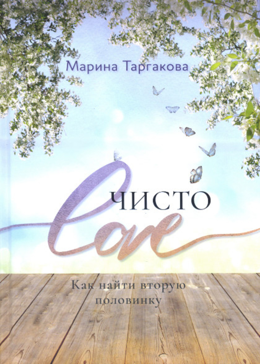 Чисто Love. Как найти вторую половинку. 