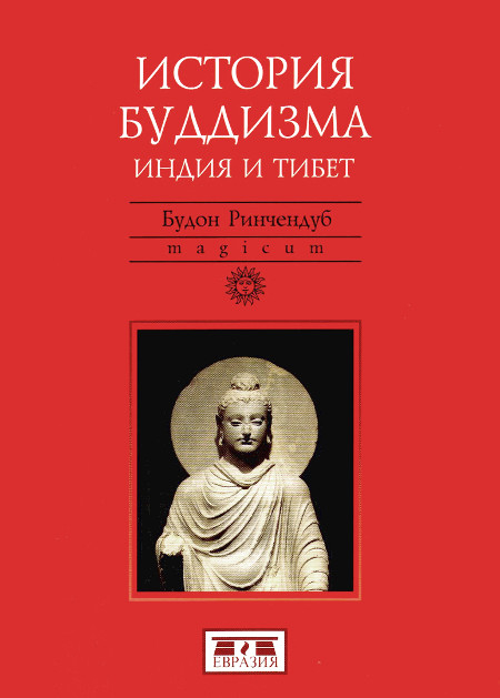 История буддизма (Индия и Тибет).