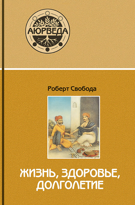 Аюрведа: Жизнь, здоровье, долголетие. 